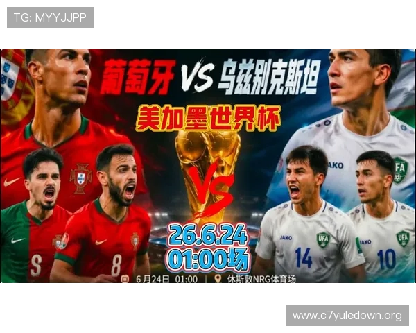 2026世界杯葡萄牙与乌兹别克斯坦比赛发布会亮点盘点与战术预览
